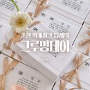 아비앙또 | 춘천 떡케이크 그루밍데이 리아의 돌잔치 답례품 춘파티와 함께
