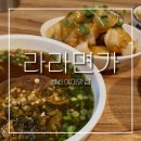 사천면가 | 성신여대맛집 라라면가ㅣ성북구 토박이 추천. 특별한 중식맛집 - 우육면,꿔바로우