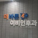 더바른이비인후과의원