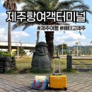 (주)세빈고속관광 | 제주항 여객터미널 이용 후기, 편의시설 정보 정리