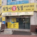 삼돌이참숯불 | 대구 운암지 근처 돼지갈비 맛집 삼돌이 참숯불 본점