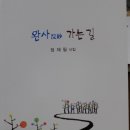 겨울호/정재필 시집-완사 가는 길-양왕용 이미지