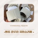 아이디벨롭 | 벨롭 칼로링 다이어트 지압슬리퍼 | 개운하고 시원한 3개월 사용후기