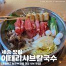 세종정부청사 호수공원 맛집 어진동 이태리샤브칼국수 해물파전까지 먹어본 후기 데이트 추천