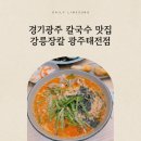 강릉장칼 광주태전점
