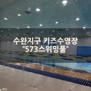 573스위밍풀 | 광주 수완지구 어린이수영장 🏊‍♀️ 573스위밍풀 수완점 찐후기!!