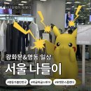 명동아크릴 | [서울시 종로구]서울 실내 데이트 코스 추천｜광화문·명동 데이트 코스 & 포켓몬 스플렌더 후기!!