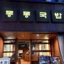 원산순대돼지국밥 | 하단역맛집 동동국밥 얼큰돼지국밥 맛보기순대 조합 추천 후기