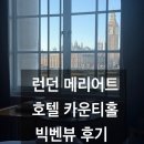 호텔 벤 | 런던호텔추천 - 메리어트 호텔 카운티홀 빅벤뷰 후기 런던 메리어트 후기