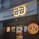 곱곱(원호점) 이미지