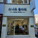 목동역 크리스마스 리스 만들기 원데이클래스 / 소냐르플라워