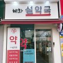 혜화설약국 이미지