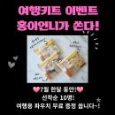 [공지] 휴가는 가볍게 홍이언니가 쏜다!아모레 여행 키트 파우치 무료 증정 이벤트!
