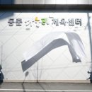 동춘다누리체육센터 이미지