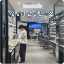 아프리카안경원 | 청량리역 롯데백화점 안경점 추천 청량리안경 아프리카 안경원 피팅 솔직후기