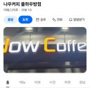 나우커피 율하우방점