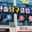 신화당구클럽 - 미추홀구 독배로 430 | 신화당구클럽