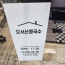 오서산콩국수 티스토리