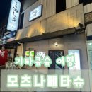 5258 | [기타큐슈 여행12] 모츠나베타슈 고쿠라점 / 고쿠라 맛집 / 우오마치 맛집 / 메뉴 추천 / 쿠로키리시마...