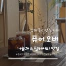 위치커피 김해덕암점 | 김해 봉리단길 카페 '퓨어오버' 인생 까눌레 맛집 발견한 필터커피 맛집 후기
