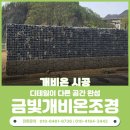 주택 담장 앞 | 전주 조경담장 자연석으로 완성하는 고급 전원주택 담장 시공