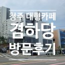 아름다운 건축사사무소 | 청주 대형베이커리 카페 겸하당 방문후기/ 청주건축사사무소 루다건축/