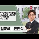 ★상업교사 임용 전민식★ 2026학년도 대비 합격 전략 영상 안내 이미지