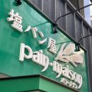 도쿄 소금빵 맛집 긴자 팡 메종 웨이팅 예약 링크 및 추천메뉴
