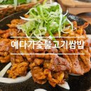 예다가 | 시흥 물왕저수지 맛집 예다가 숯불고기 쌈밥 솔직 후기