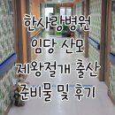 한사랑병원매점 | [출산일기]목포한사랑산부인과병원 37주 임당 초산 진통 후 제왕절개 수술 준비물, 1인실 후기