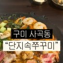 상사서로-2 | 구미 사곡동맛집 단지속쭈꾸미 상모사곡점 후기