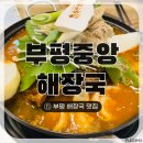 부평중앙 | 부평역 국밥 맛집 | ‘부평중앙해장국’ 감자탕 후기 부평역 맛집 점심 추천