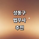 법률사무소기찬 | 서울 성동구 법무사 잘하는곳 추천 | 형사 상담 부동산 비용 증여