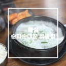 비봉 | 비봉에서 맛있는 순대국밥 먹기! ‘순타순대꾼 비봉점’ 내돈내산 방문 후기