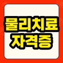 연세대학교 재활학교 | 물리치료학과 자격증, 적성에 맞는 분야로 취업!