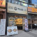 뽀도기 | 청라 커넬웨이 사골스지전골 | 몸보신 추천 | 백년집