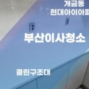 클린구조대