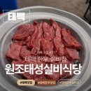 태성식당 | 태백 맛집 태백 한우 맛집 원조태성실비식당