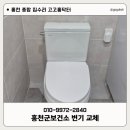 홍천군보건소 | [홍천 변기 교체] 원피스 철거 후 투피스로 설치한 이유