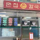 촌집손칼국수 이미지