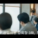 강**-3 | 신입사원 강회장 3화 후기, 드디어 시작된 준현의 반격