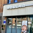 동작어린이도서관 | 서울 동작구 어린이 도서관 아이랑 갈만한 곳 까망돌도서관 (주차, 분위기)