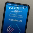 호주 여행 비자 발급 ETA 신청 방법 작성 준비물
