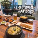 동탄 영천동 11자상가 콩나물국밥 맛집 [전주할매집 동탄영천점]
