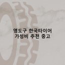 첨단상사 | 영도구 한국타이어 타이어 판매점 추천 5곳 얼라인먼트 비용후기 비용 후기 TOP5