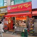 오빠네 옛날떡볶이 부천상동점 이미지