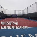 보헤미안 | 보헤미안테니스라운지 후기｜실내에서 즐기는 테니스 레슨&amp;라운지 분위기까지 완벽했던 곳