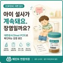 [공지] [📌진료정보] 아이 설사가 계속돼요. 장염일까요? | 원주 대변검사 소아과 페런트연합의원