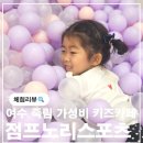 점프노리스포츠여수죽림점 | 여수 죽림 가성비 실내놀이터 키즈카페 점프노리