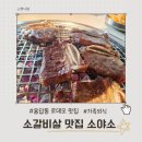 더소갈비살 | 용답동 로데오 소갈비살 맛집 더소야소 부모님 모시고 다녀온 가족외식 후기